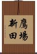 鷹場新田 Scroll