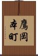 鷹岡本町 Scroll