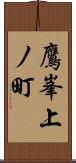 鷹峯上ノ町 Scroll