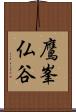 鷹峯仏谷 Scroll