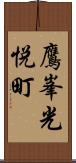 鷹峯光悦町 Scroll