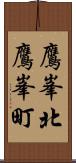 鷹峯北鷹峯町 Scroll