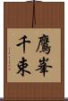 鷹峯千束 Scroll