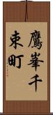 鷹峯千束町 Scroll