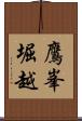 鷹峯堀越 Scroll