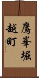 鷹峯堀越町 Scroll