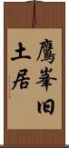 鷹峯旧土居 Scroll