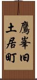 鷹峯旧土居町 Scroll