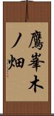 鷹峯木ノ畑 Scroll