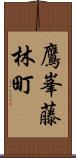 鷹峯藤林町 Scroll