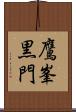 鷹峯黒門 Scroll