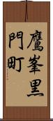 鷹峯黒門町 Scroll