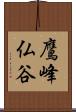 鷹峰仏谷 Scroll