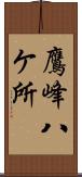 鷹峰八ケ所 Scroll
