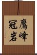鷹峰冠岩 Scroll
