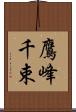 鷹峰千束 Scroll