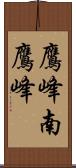 鷹峰南鷹峰 Scroll