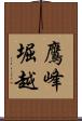 鷹峰堀越 Scroll