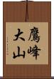 鷹峰大山 Scroll