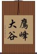 鷹峰大谷 Scroll