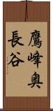 鷹峰奥長谷 Scroll