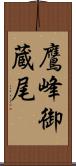 鷹峰御蔵尾 Scroll