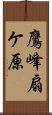 鷹峰扇ケ原 Scroll