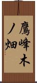 鷹峰木ノ畑 Scroll