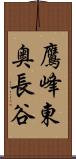 鷹峰東奥長谷 Scroll