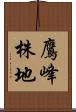 鷹峰株地 Scroll