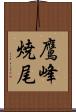 鷹峰焼尾 Scroll