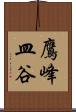 鷹峰皿谷 Scroll