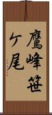 鷹峰笹ケ尾 Scroll