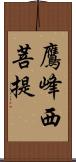 鷹峰西菩提 Scroll