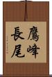 鷹峰長尾 Scroll