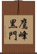 鷹峰黒門 Scroll