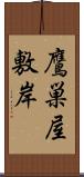 鷹巣屋敷岸 Scroll