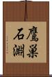 鷹巣石淵 Scroll