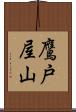 鷹戸屋山 Scroll