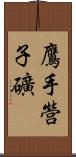 鷹手營子礦 Scroll