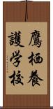 鷹栖養護学校 Scroll