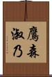 鷹森淑乃 Scroll