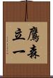 鷹森立一 Scroll