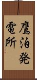 鷹泊発電所 Scroll