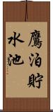 鷹泊貯水池 Scroll