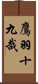 鷹羽十九哉 Scroll