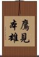 鷹見本雄 Scroll