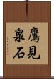 鷹見泉石 Scroll
