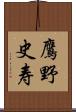 鷹野史寿 Scroll