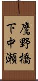 鷹野橋下中瀬 Scroll